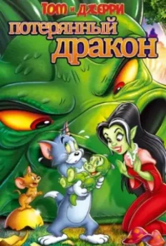 Том и Джерри: Потерянный дракон / Tom & Jerry: The Lost Dragon 2014 скачать через торрент в хорошем качестве