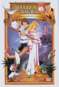 Принцесса Лебедь 3: Тайна заколдованного королевства / The Swan Princess: The Mystery of the Enchanted Treasure 1998 скачать через торрент в хорошем качестве