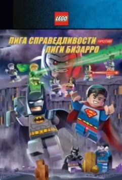 LEGO супергерои DC: Лига справедливости против Лиги Бизарро / Lego DC Comics Super Heroes: Justice League vs. Bizarro League 2015 скачать через торрент в хорошем качестве