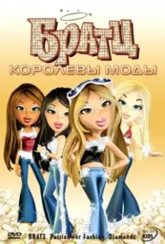 Братц: Королевы моды / Bratz: Passion 4 Fashion - Diamondz 2006 скачать через торрент в хорошем качестве