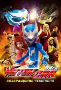 Лига Watchcar. Возвращение чемпиона / Paueobaeteul wachika: wachagameoneui yeokseup 2017 скачать через торрент в хорошем качестве