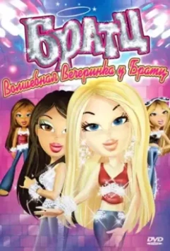 Братц: Волшебная вечеринка у Братц / Bratz 2009 скачать через торрент в хорошем качестве