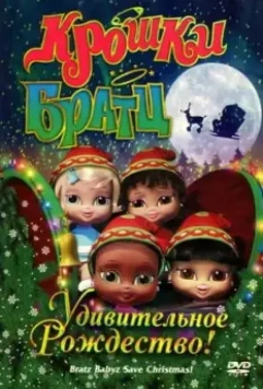 Крошки Братц: Удивительное Рождество! / Bratz Babyz Save Christmas! 2008 скачать через торрент в хорошем качестве