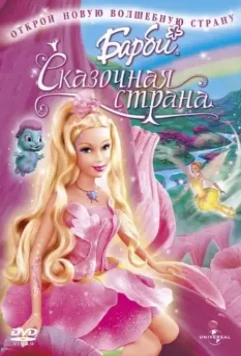 Барби: Сказочная страна / Barbie: Fairytopia 2005 скачать через торрент в хорошем качестве