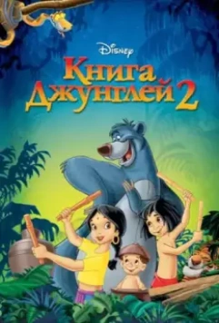 Книга джунглей 2 / The Jungle Book 2 2003 скачать через торрент в хорошем качестве