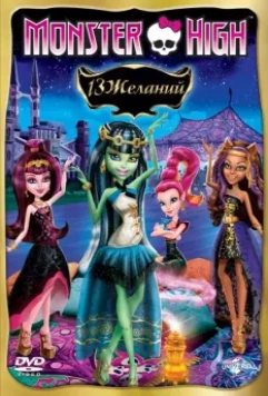 Школа монстров: 13 желаний / Monster High: 13 Wishes 2013 скачать через торрент в хорошем качестве