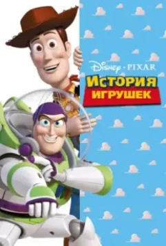 История игрушек / Toy Story 1995 скачать через торрент в хорошем качестве