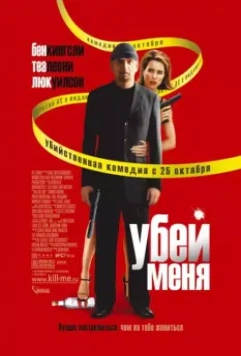 Убей меня / You Kill Me 2007 скачать через торрент в хорошем качестве