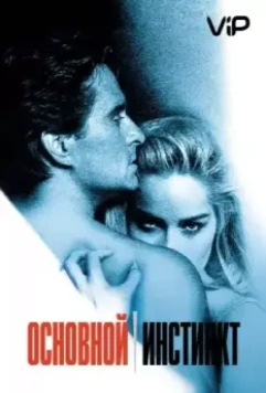 Основной инстинкт / Basic Instinct 1992 скачать через торрент в хорошем качестве