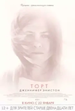 Торт / Cake 2014 скачать через торрент в хорошем качестве