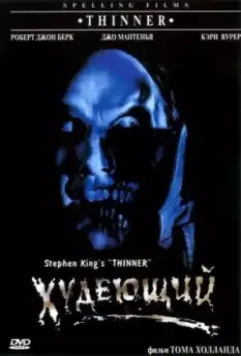 Худеющий / Stephen King's Thinner 1996 скачать через торрент в хорошем качестве