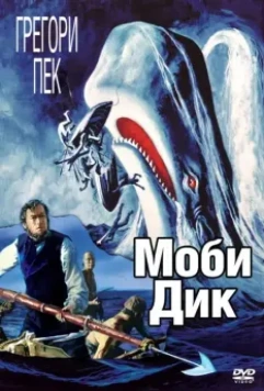 Моби Дик / Moby Dick 1956 скачать через торрент в хорошем качестве