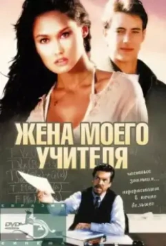 Жена моего учителя / My Teacher's Wife 1999 скачать через торрент в хорошем качестве