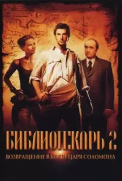 Библиотекарь 2: Возвращение в Копи Царя Соломона / The Librarian 02 - Return To King Solomon's Mines 2006 скачать через торрент в хорошем качестве