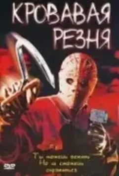 Кровавая резня / Bloody Murder 2: Closing Camp 2003 скачать через торрент в хорошем качестве