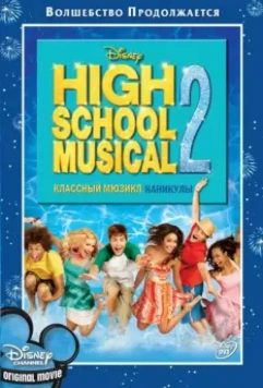 Классный мюзикл: Каникулы / High School Musical 2 2007 скачать через торрент в хорошем качестве