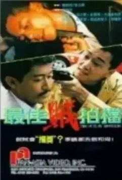 Братья вне закона / Zui jia zei pai dang 1990 скачать через торрент в хорошем качестве