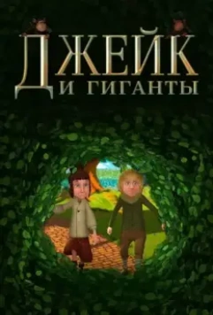 Джейк и гиганты / Jake and the Giants 2015 скачать через торрент в хорошем качестве