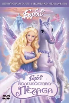 Барби: Волшебство Пегаса / Barbie and the Magic of Pegasus 2005 скачать через торрент в хорошем качестве