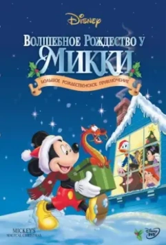 Волшебное Рождество у Микки / Mickey's Magical Christmas: Snowed in at the House of Mouse 2001 скачать через торрент в хорошем качестве