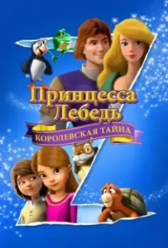 Принцесса Лебедь: Королевская тайна / The Swan Princess: A Royal Myztery 2018 скачать через торрент в хорошем качестве