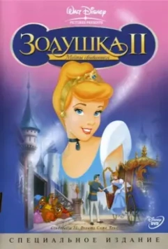 Золушка 2: Мечты сбываются / Cinderella II: Dreams Come True 2001 скачать через торрент в хорошем качестве