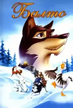 Балто / Balto 1995 скачать через торрент в хорошем качестве