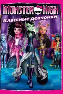 Школа монстров: Классные девчонки / Monster High: Ghouls Rule! 2012 скачать через торрент в хорошем качестве