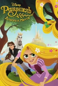 Рапунцель: Дорога к мечте / Tangled: Before Ever After 2017 скачать через торрент в хорошем качестве