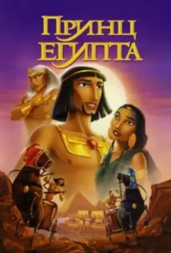 Принц Египта / The Prince of Egypt 1998 скачать через торрент в хорошем качестве