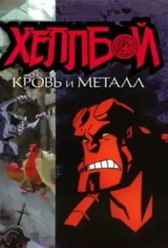 Хеллбой: Кровь и металл / Hellboy Animated: Blood and Iron 2007 скачать через торрент в хорошем качестве