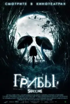 Грибы / Shrooms 2007 скачать через торрент в хорошем качестве