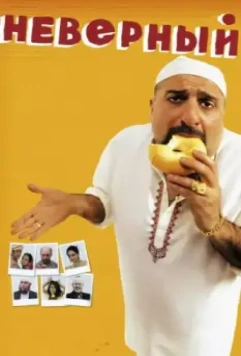 Неверный / The Infidel 2010 скачать через торрент в хорошем качестве