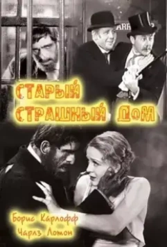 Старый страшный дом / The Old Dark House 1932 скачать через торрент в хорошем качестве