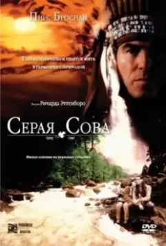 Серая сова / Grey Owl 1999 скачать через торрент в хорошем качестве