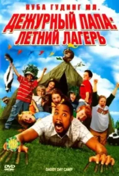 Дежурный папа: Летний лагерь / Daddy Day Camp 2007 скачать через торрент в хорошем качестве