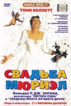 Свадьба Мюриэл / Muriel's Wedding 1994 скачать через торрент в хорошем качестве