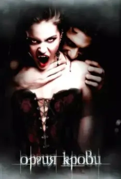 Оргия крови / Orgy of the Damned 2010 скачать через торрент в хорошем качестве