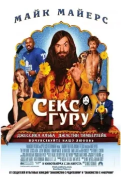 Секс-гуру / The Love Guru 2008 скачать через торрент в хорошем качестве