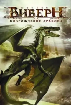Виверн: Возрождение дракона / Wyvern 2009 скачать через торрент в хорошем качестве
