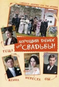 Хороший денек для свадьбы / Cheerful Weather for the Wedding 2011 скачать через торрент в хорошем качестве