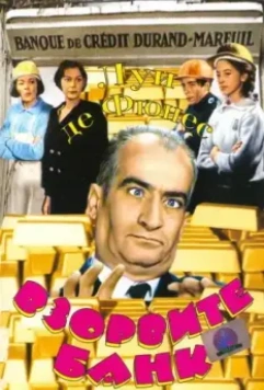 Взорвите банк / Faites sauter la banque! 1964 скачать через торрент в хорошем качестве