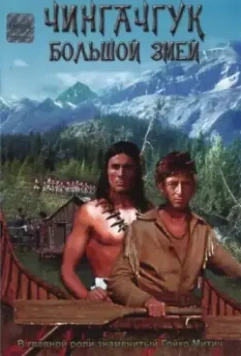 Чингачгук — Большой Змей / Chingachgook, die grosse Schlange 1967 скачать через торрент в хорошем качестве