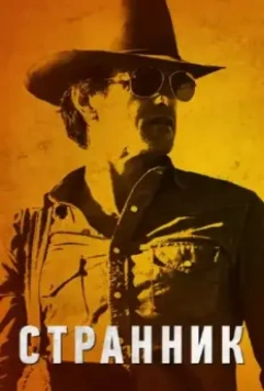 Странник / The Rambler 2013 скачать через торрент в хорошем качестве