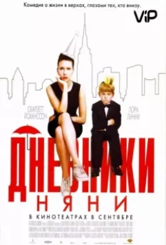Дневники няни / The Nanny Diaries 2007 скачать через торрент в хорошем качестве