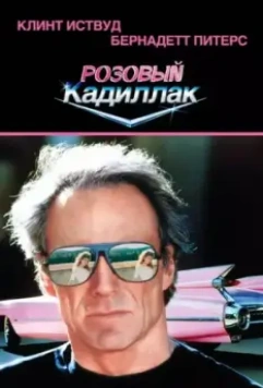 Розовый кадиллак / Pink Cadillac 1989 скачать через торрент в хорошем качестве