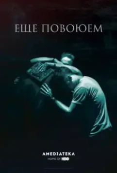 Ещё повоюем / We Are Not Done Yet 2018 скачать через торрент в хорошем качестве