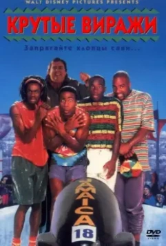 Крутые виражи / Cool Runnings 1993 скачать через торрент в хорошем качестве