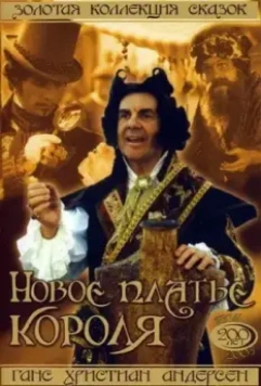 Новое платье короля / Císarovy nové saty 1994 скачать через торрент в хорошем качестве