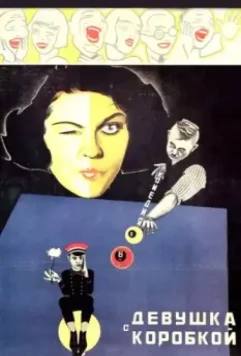 Девушка с коробкой 1927 скачать через торрент в хорошем качестве